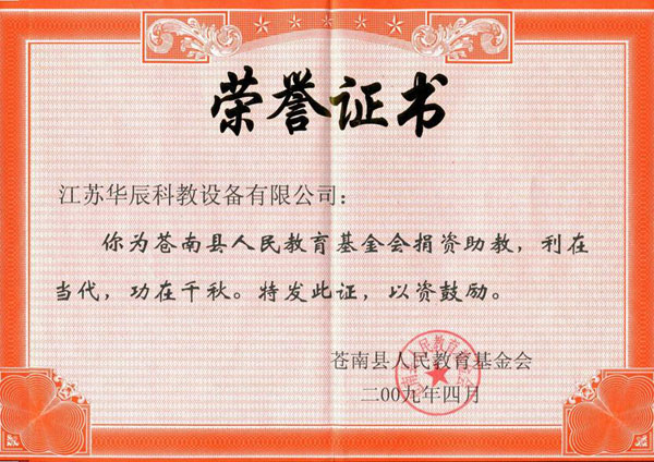 荣誉证书（苍南县人民教育基金会）