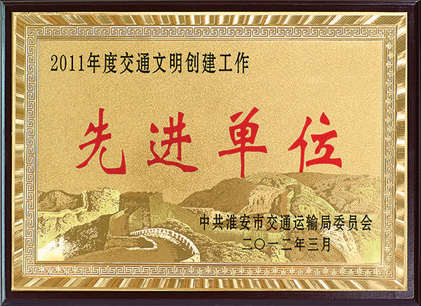 先进单位2011年度