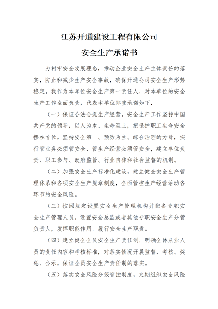 企业安全生产承诺书-代表企业公开承诺（开通）_01