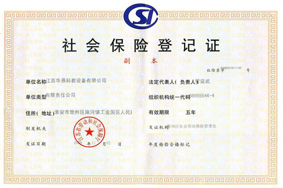 社会保险登记证