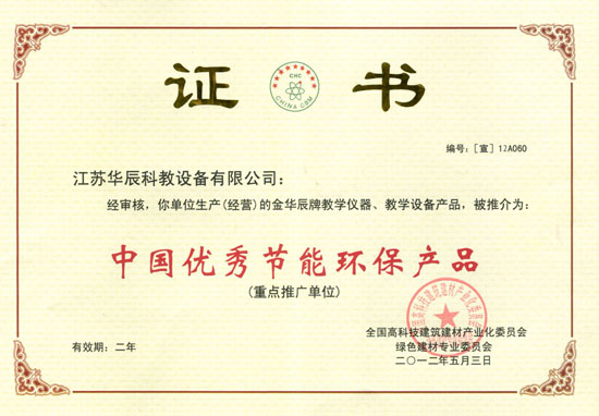 中国优秀节能环保产品