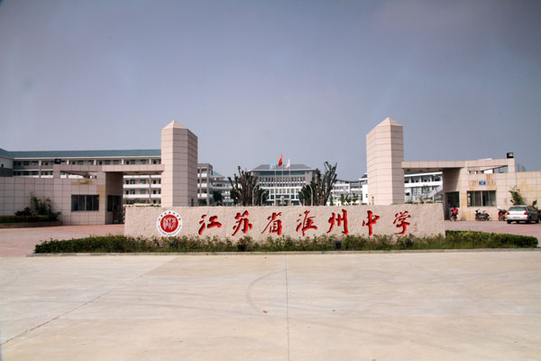 江苏省淮州中学