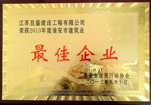 最佳企业