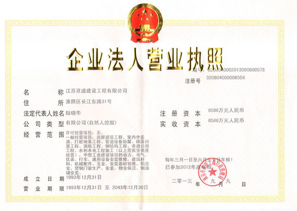 企业法人营业执照