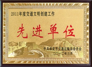 先进单位2011年度