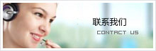 联系我们 联系我们